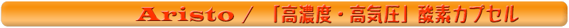 酸素カプセル(埼玉)のアリストから酸素カプセルコース 酸素カプセル(埼玉)のアリストから酸素カプセルコース